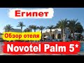 Шарм Эль Шейх. Novotel Palm 5* Обзор отеля