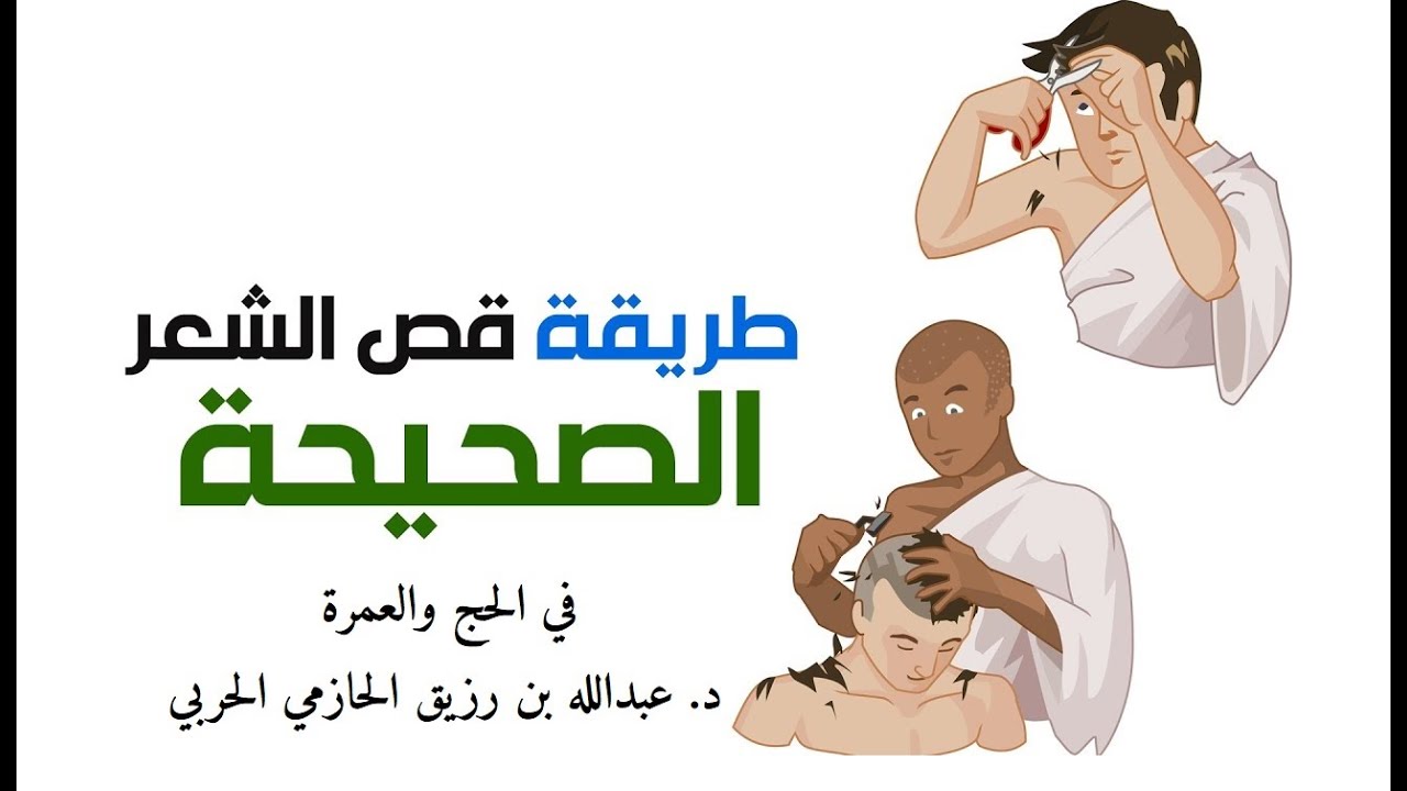 الطريقة الصحيحة في تقصير الشعر في الحج والعمرة.
