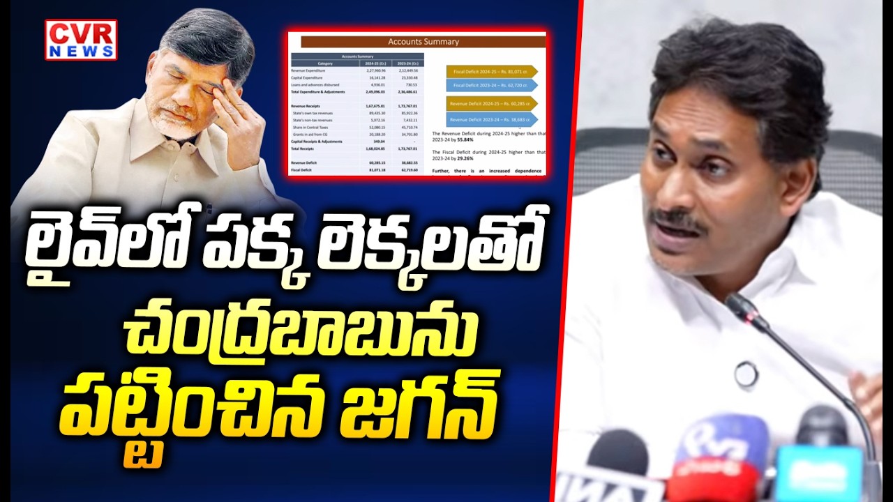 లైవ్ లో పక్కా లెక్కలతో చంద్రబాబు ను పట్టించిన జగన్ | YS Jagan VS CM Chandrababu | CVR News