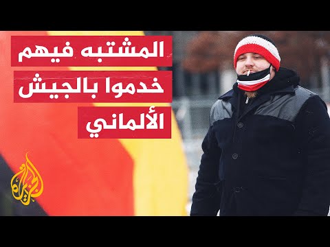 الاستخبارات الألمانية: من بين المشتبه فيهم عدد من جنود الاحتياط في الجيش