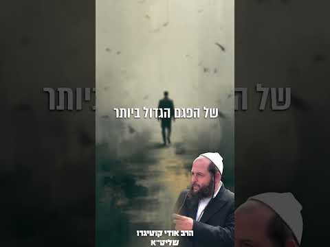 הסוד שישנה לכם את החיים: הכל תלוי בדבר אחד | הרב אודי קוטיגרו