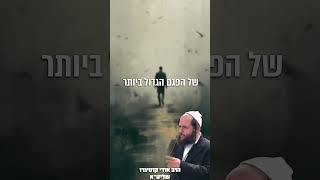 הסוד שישנה לכם את החיים: הכל תלוי בדבר אחד | הרב אודי קוטיגרו