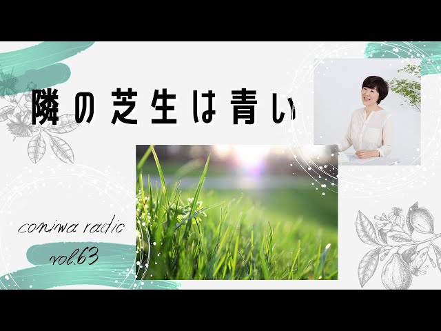 coniwaラジオ】隣の芝生は青い - YouTube
