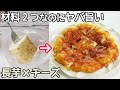 袋に入れるだけ「長芋のチーズ焼き」長芋がサクとろ~!チーズがパリッ‼包丁・まな板不要で簡単‼長芋焼き・チーズ焼・長芋皮栄養・長芋ひげ根取り方