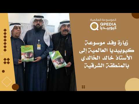  وفد موسوعة كيوبيديا العالمية في ضيافة الأستاذ خالد الخالدي بالمنطقة الشرقية