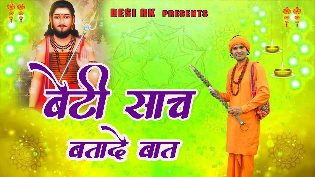 बेटी साच बतादे बात भभूति खाई थी के ना # मन मोहने वाला भजन RK गोरां खेड़ी # हरियाणवी रंग