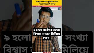 গণিতের সবচেয়ে 'স্বার্থপর' সংখ্যা কোনটি জানেন? 🧐🔢 | Master Samir #shorts #maths #mastersamir
