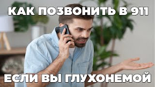 Как позвонить в 911 если вы глухонемой