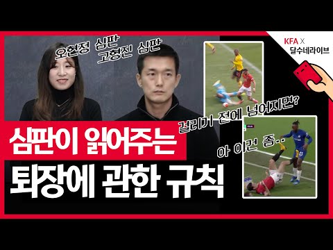 축구를 이해하는 규칙을 쉽게 풀어주는 정말 좋은 콘텐츠입니다 | <strong>KFA</strong> <strong>X</strong> 달수네 레프리 EP.4