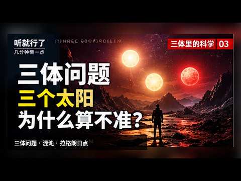 Three Suns, Chaos & Lagrange Points | Three-Body Science 03 | Just Listen | Quick Decode
