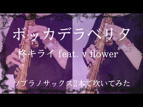 「ボッカデラベリタ」をソプラノサックス2本で演奏してみた(ハモリありver.)
