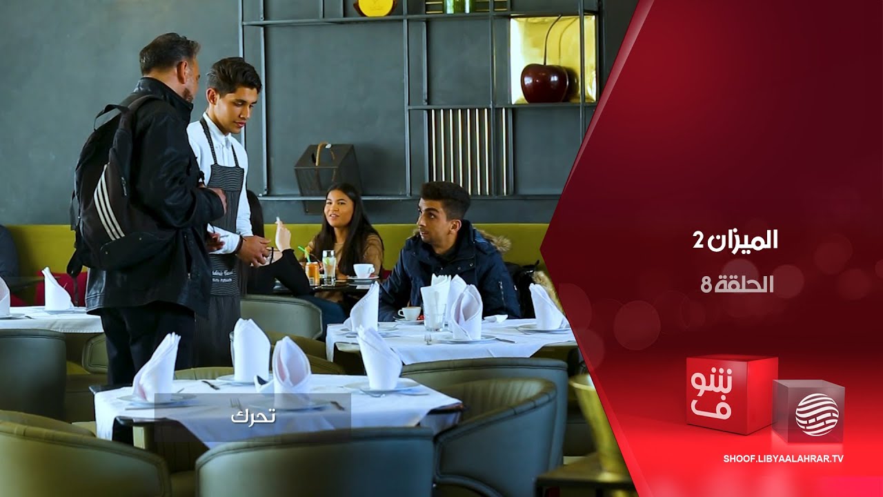 الميزان 2 - التفرقة بين الناس