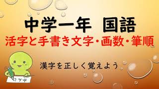 中１国語_漢字のしくみ１　活字と手書き文字・画数・筆順