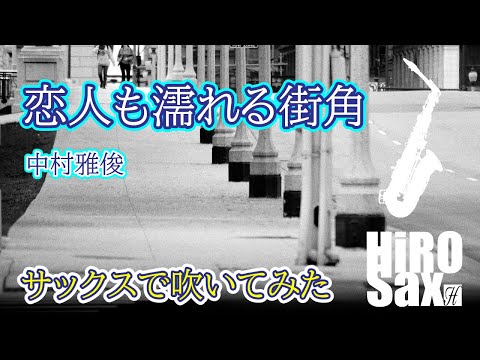 恋人も濡れる街角 (inE♭) - 中村雅俊
