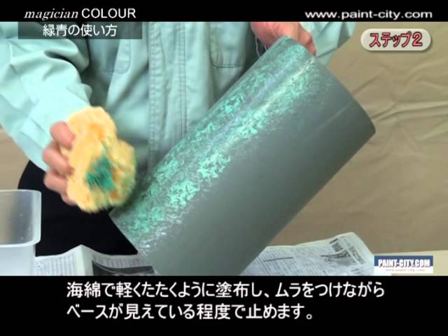 ペイントマジシャン（緑青） ペイントシティーコム - YouTube