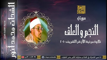القارئ الشيخ | الشحات محمد أنور | النجم و القمر و العلق | الأزهر الشريف
