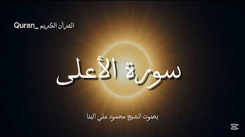 سورة الأعلى كاملة بصوت الشيخ محمود علي البنا💛🎧.