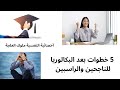 خمس خطوات بعد البكالوريا تهنئة للناجحين مواساة للراسبين ونصائح لاختيار الطريق المناسب 