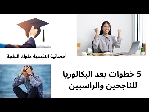 خمس خطوات بعد البكالوريا تهنئة للناجحين مواساة للراسبين ونصائح لاختيار الطريق المناسب 