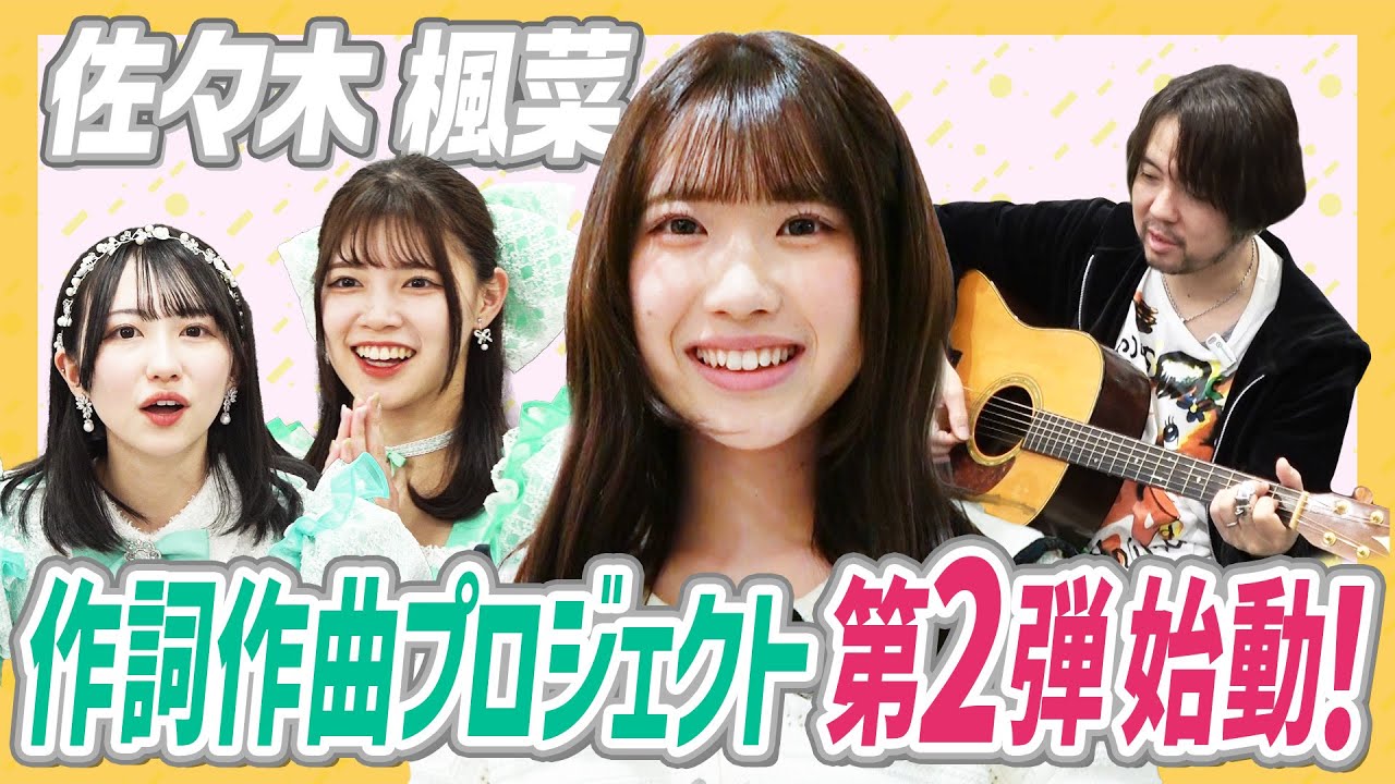 【良曲誕生】佐々木楓菜の作詞作曲プロジェクト第２弾！！ラストに衝撃予告も！【㊙︎曲作り工程】