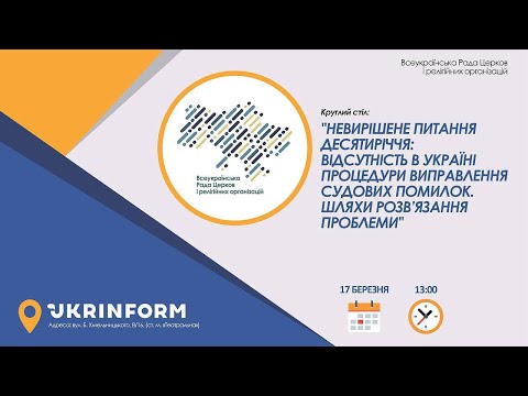 Відсутність в Україні процедури виправлення судових помилок. Шляхи розв’язання проблеми