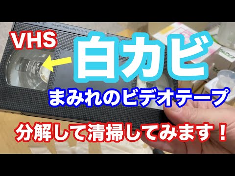 VHS] Video tape covered in white mold [Disassembly and cleaning