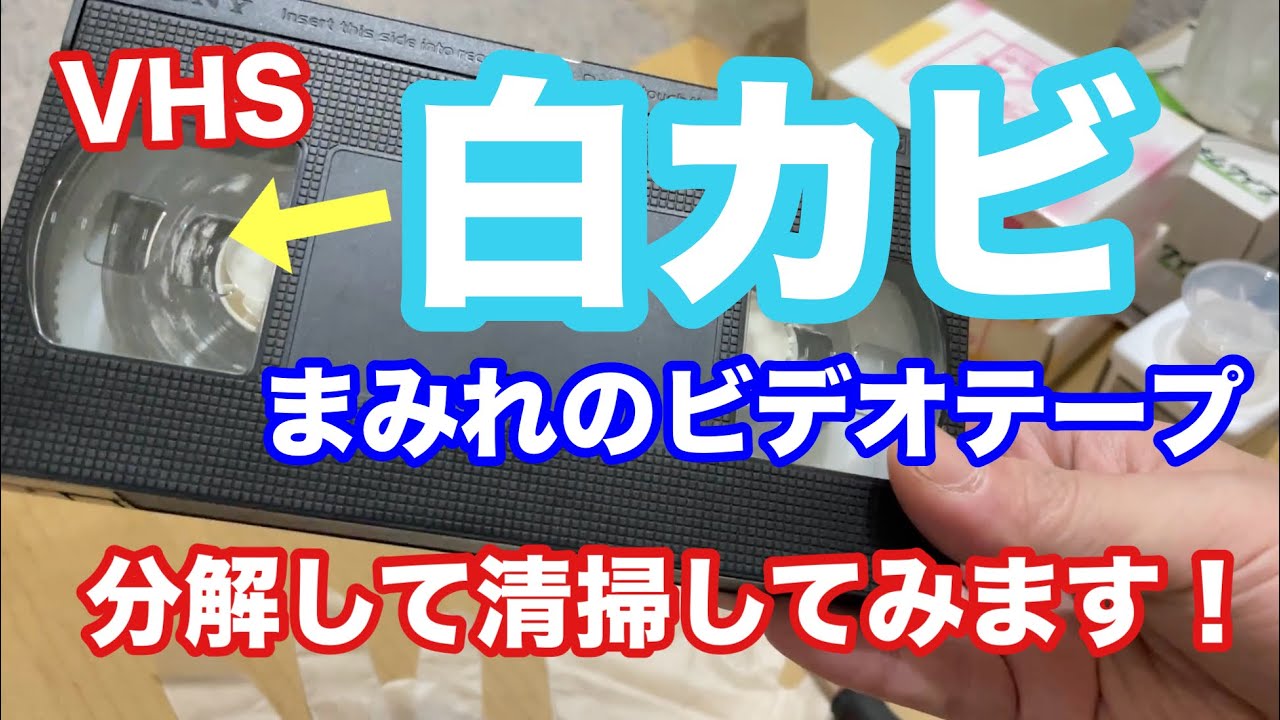 VHS] Video tape covered in white mold [Disassembly and cleaning