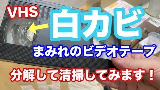 VHS] Video tape covered in white mold [Disassembly and cleaning