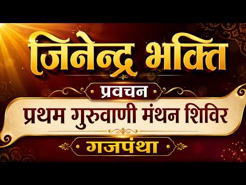 ०४. जिनेन्द्र भक्ति | प्रवचन | प्रथम गुरुवाणी मंथन शिविर, गजपंथा | 19.06.2026
