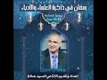 رمضان في ذاكرة الأدباء والعلماء الحديث عن أ أحمد حسن الزيات مع د السيد صالح والشيخ أحمد عصام فرحات