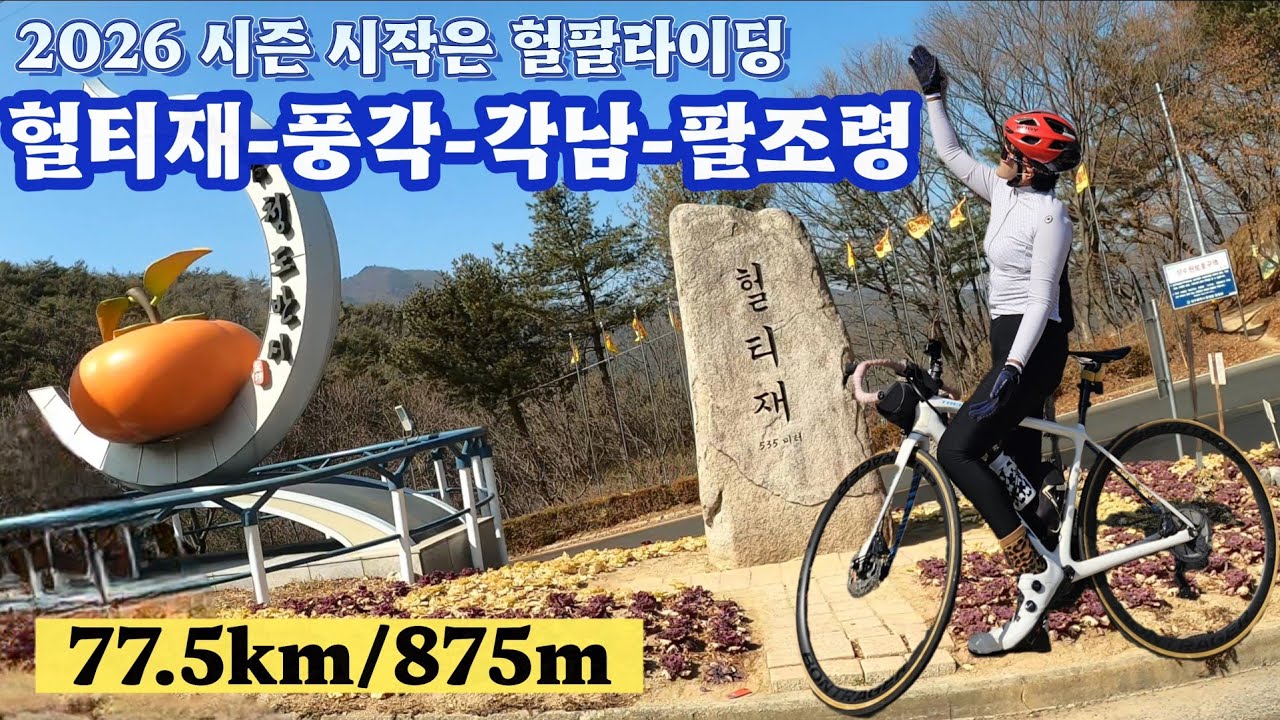 2026 첫 헐티재-팔조령 77.5km/875m _26.02.21