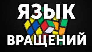 Язык вращений кубика Рубика 3х3 | Международный стандарт