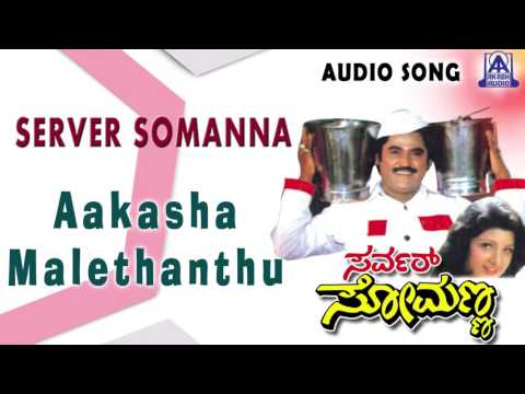 Server Somanna | "Aakasha Malethanthu " Audio Song | Jaggesh,Rambha | Akash Audio
