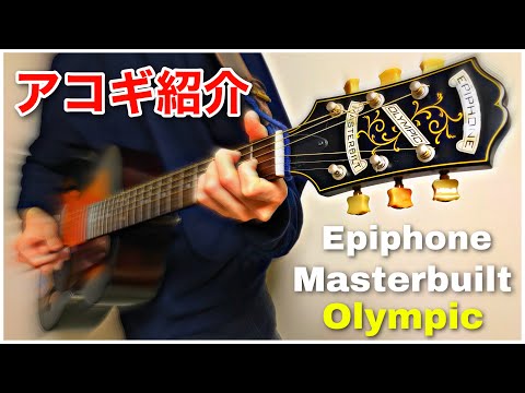 Epiphone Masterbilt Century Olympic アコギ エレアコ レビュー