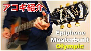 Epiphone Masterbilt Century Olympic　アコギ エレアコ レビュー エピフォン - マスタービルト センチュリー オリンピック review ジャズ、ブルースにも