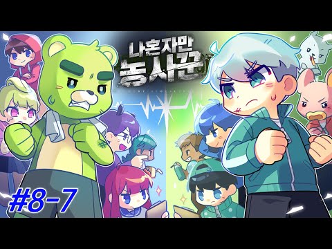 <strong>우리</strong> <strong>낭만</strong> 있게 가자고요😎 - 나혼자만 농사꾼 #8-7