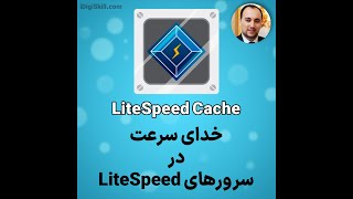 خدای سرعت در سرورهای لایت اسپید | معرفی افزونه LiteSpeed Cache