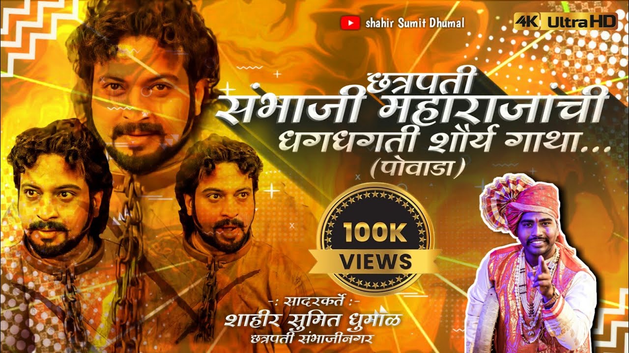 Chhatrapati Sambhaji maharaj Powada | छत्रपती संभाजी महाराज पोवाडा | Shahir Sumit Dhumal |