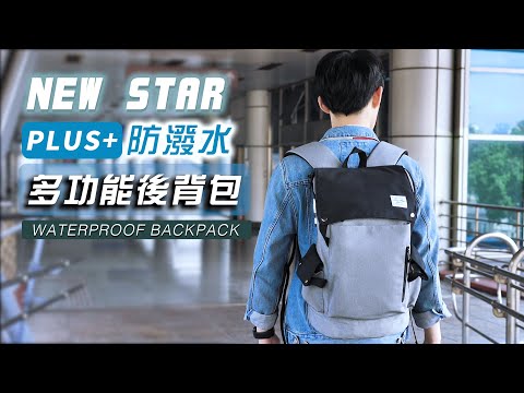 日系簡約防水撞色多口袋後背包包 筆電包 電腦包 NEW STAR BK248