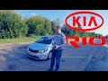 Kia Rio 3 с пробегом 200000 км. Стоит ли брать?