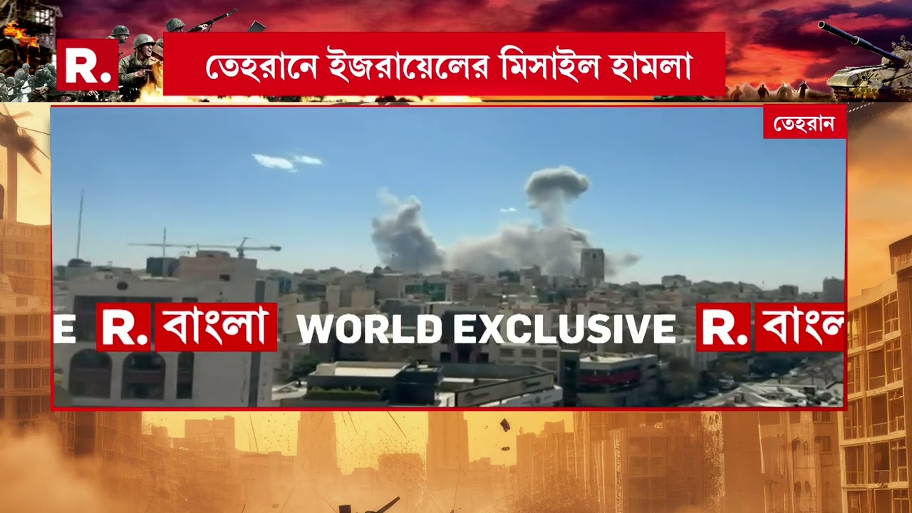 ফের বিস্ফোরণের শব্দে কাঁপল তেহরান। ইরানের রাজনীতিতে মিসাইল হামলা ইজরায়েলের