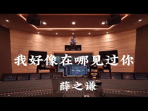 在百万豪装录音棚大声听 薛之谦《我好像在哪见过你》【Hi-res】