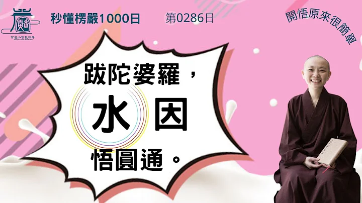【秒懂楞嚴 #286日】二十五圓通 跋陀婆羅 忽悟水因 觸塵開悟 (跋陀婆羅…觸因為上。)  見輝法師 字幕版 - 天天要聞