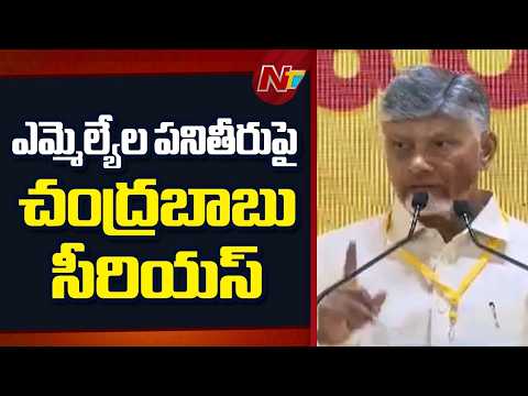 ఎమ్మెల్యేల పనితీరుపై చంద్రబాబు సీరియస్ | Chadrababu Warning | NTV Telugu - NTVTELUGU