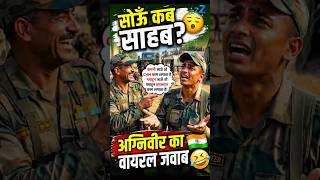 🤣 "सोऊँ कब साहब?" अग्निवीर का वायरल जवाब #army #soldier #faujibhai #indianarmy #fauji