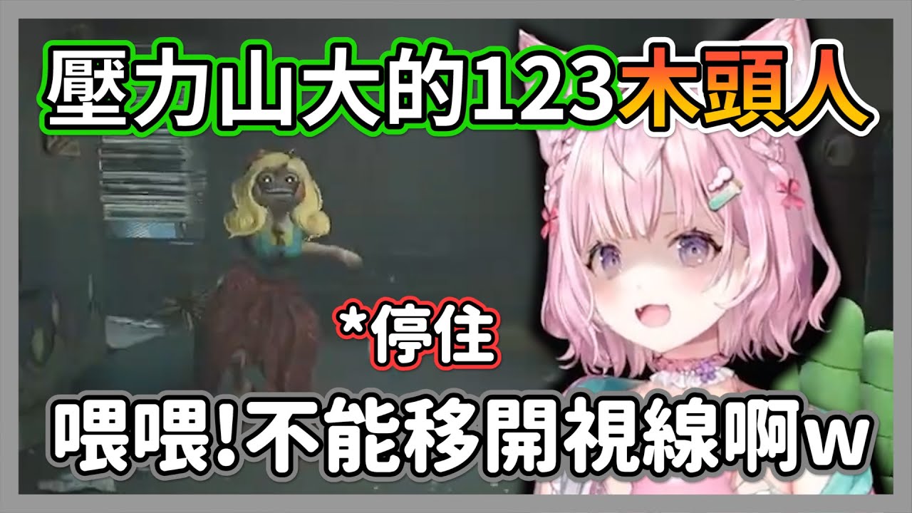 體驗壓力山大的123木頭人，粉狼整個人怕到koyo水都流出來了w【博衣小夜璃】【hololive精華】