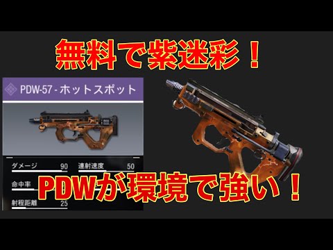無料の紫迷彩PDWが強い! ぜひゲットしよう!【CODモバイル】【ゆっくり実況】