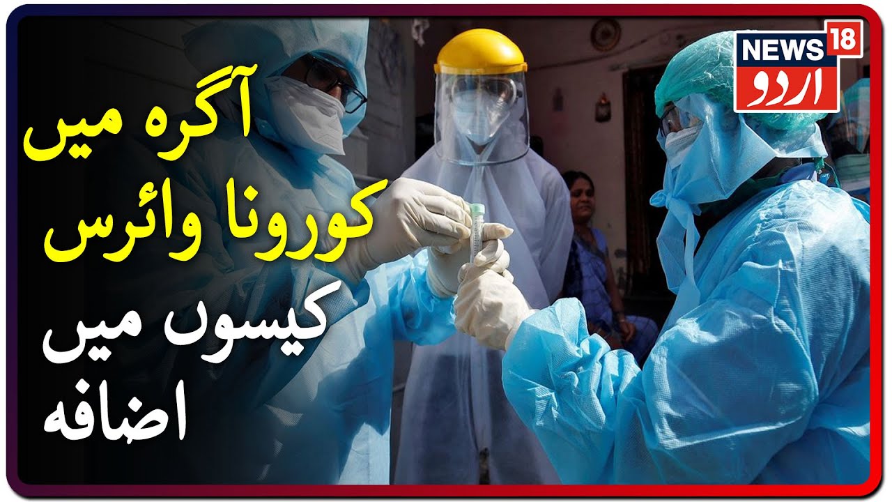 10 New Cases Of COVID-19 In Agra | آگرہ میں کورونا وائرس کے 10 نئے کیسوں کی تصدیق
