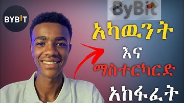 Bybit አካውንት እና Mastercard አከፋፈት, በቀላሉ! | Bybit Account & Mastercard in Ethiopia | Nebiyu Lema | Duna