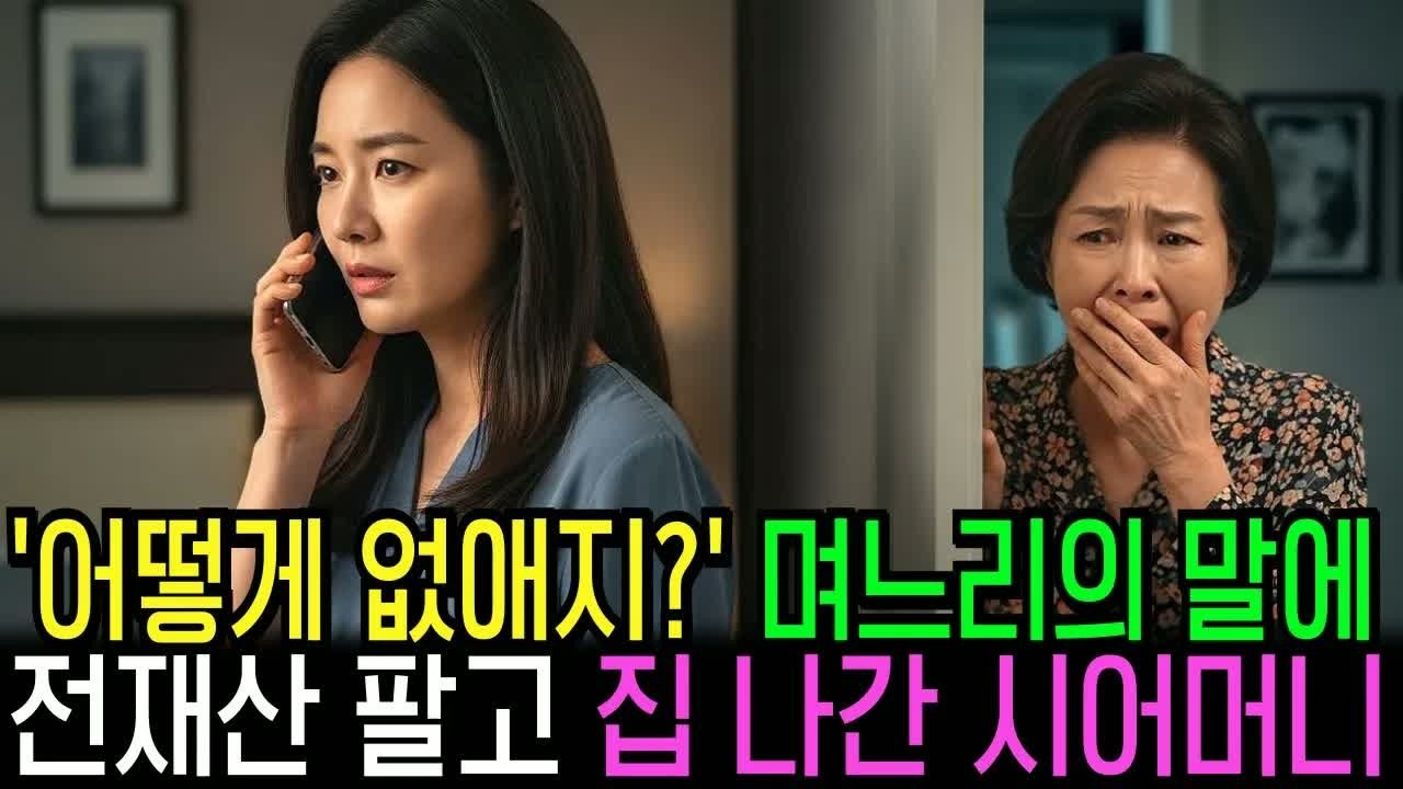 우연히 안방에서 며느리가 하는말 '어떻게 없애지？', 아들 부부가 여행간 날 몰래 혼자 전재산 팔고 집나간 시어머니